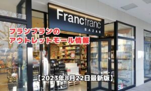 フランフランのアウトレットモール最新情報