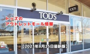 トッズのアウトレットモール最新情報