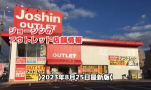 ジョーシンアウトレット店舗最新情報