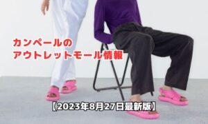 カンペールのアウトレットモール最新情報