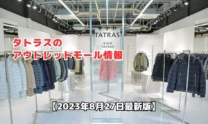 タトラスのアウトレットモール最新情報