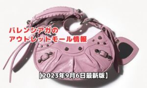 バレンシアガのアウトレットモール最新情報