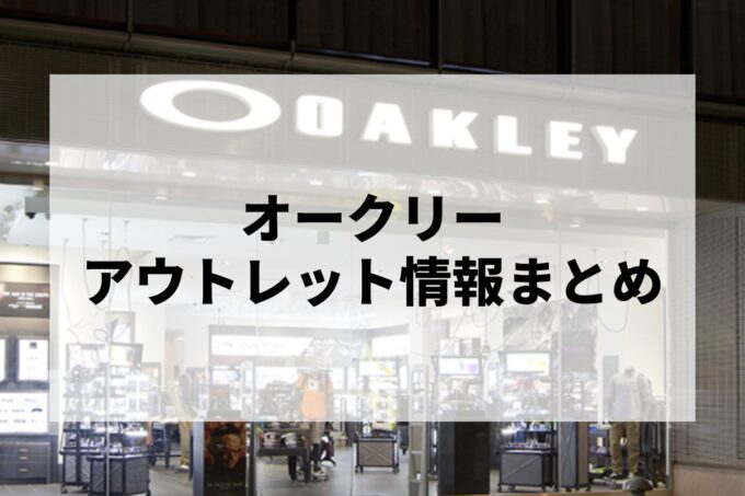 オークリーアウトレットはある？アウトレットモール情報まとめ