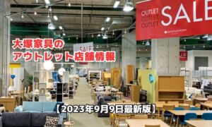 大塚家具アウトレット店舗最新情報