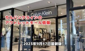 カルバンクラインのアウトレットモール最新情報