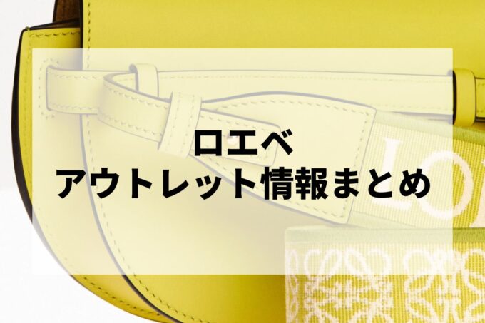 ロエベアウトレットはある？アウトレットモール情報まとめ