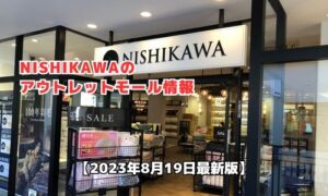 西川（NISHIKAWA）のアウトレットモール最新情報
