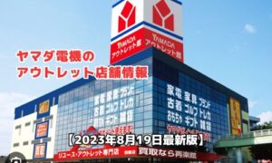 ヤマダ電機アウトレット店舗情報