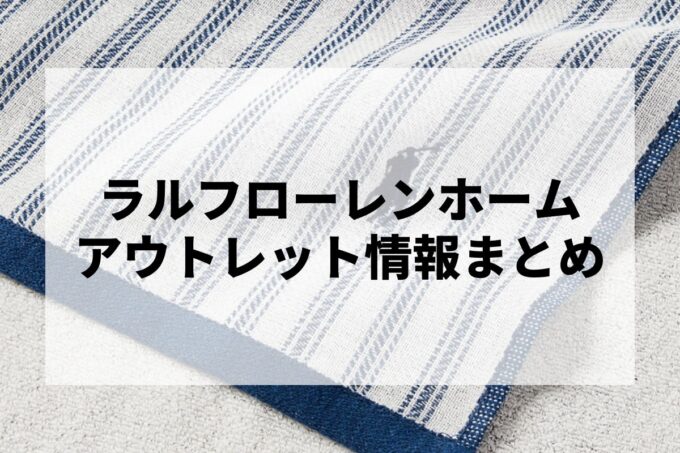 「ラルフローレンホーム」アウトレットはある？アウトレットモール情報まとめ