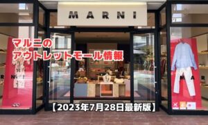 マルニのアウトレットモール最新情報