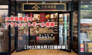 久世福商店のアウトレットモール最新情報