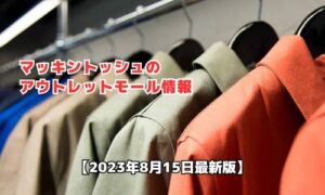 マッキントッシュのアウトレットモール最新情報