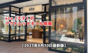 ete（エテ）のアウトレットモール最新情報