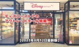 ディズニーストアのアウトレットモール最新情報